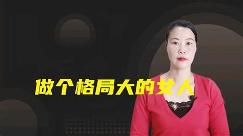 格局大的女人